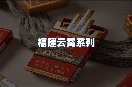 福建云霄系列